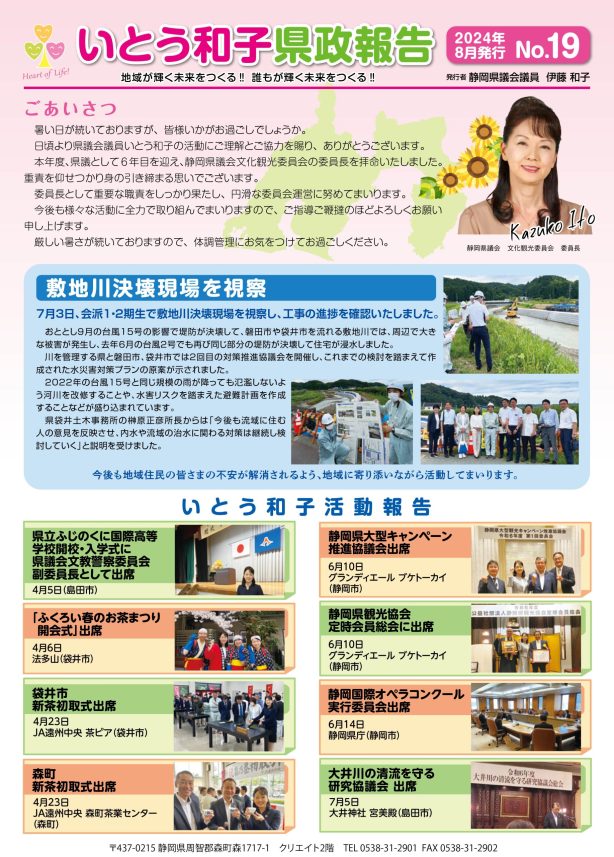 静岡県議会議員いとう和子